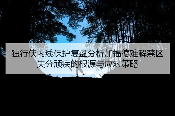 du-xing-xia-nei-xian-bao-hu-fu-pan-fen-xi-jia-fu-de-nan-jie-jin-qu-shi-fen-wan-ji-de-gen-yuan-yu-ying-dui-ce-lve-2-502.jpg