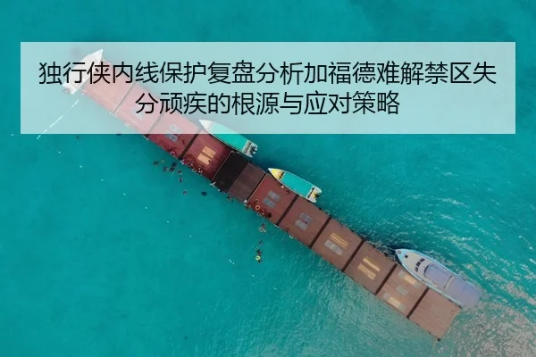独行侠内线保护复盘分析加福德难解禁区失分顽疾的根源与应对策略