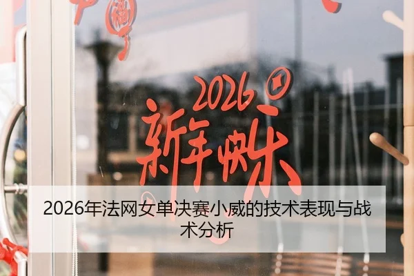 2026年法网女单决赛小威的技术表现与战术分析