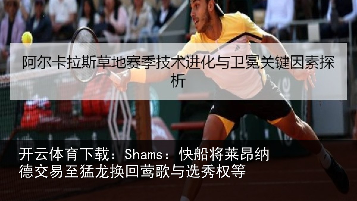 开云体育下载:Shams:快船将莱昂纳德交易至猛龙换回莺歌与选秀权等