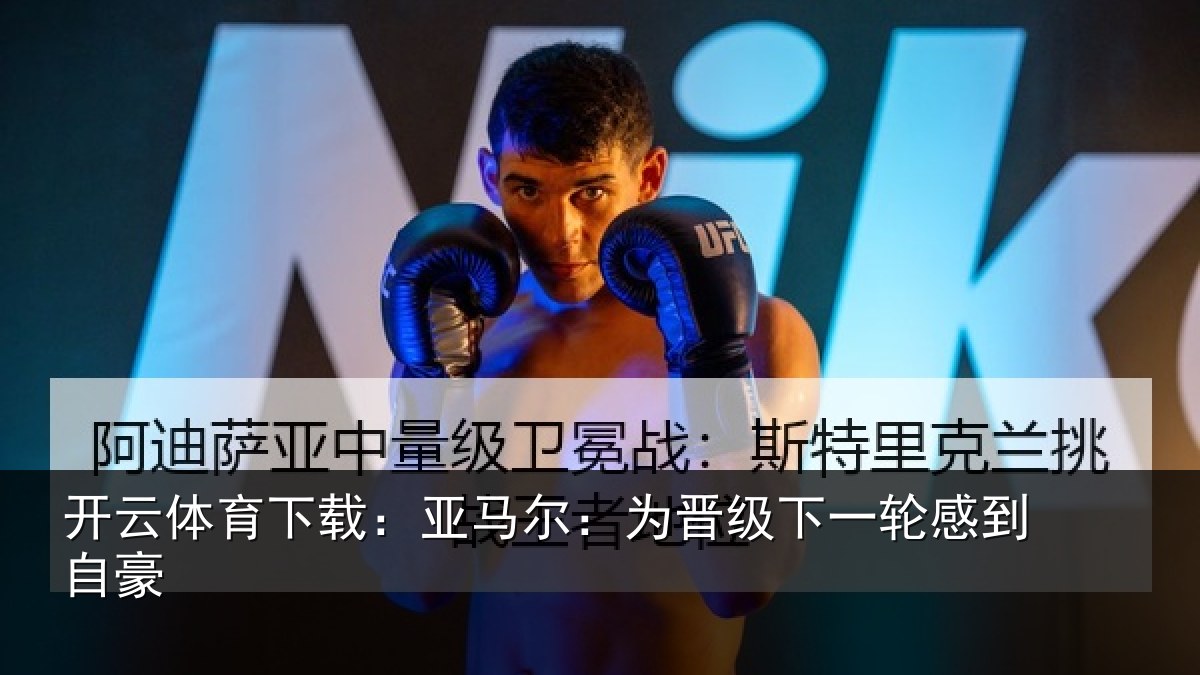 开云体育下载：亚马尔：为晋相关情况