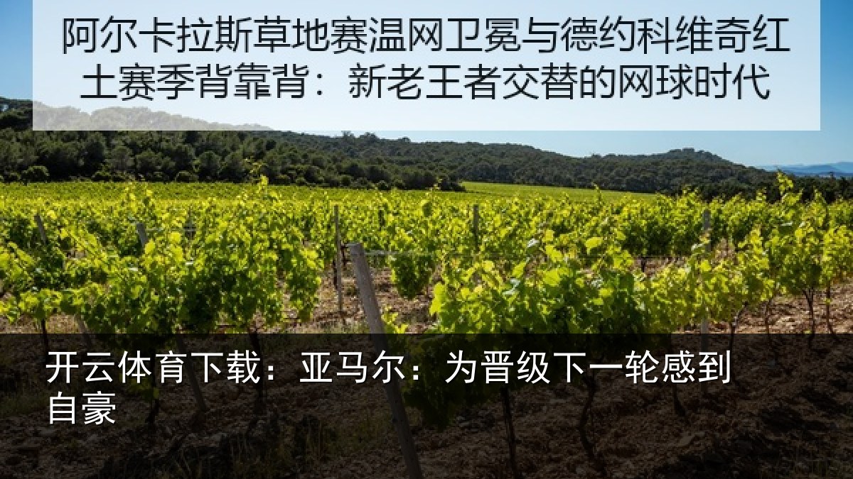 开云体育下载：亚马尔：为晋相关情况