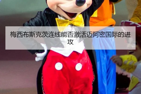 梅西布斯克茨连线能否激活迈阿密国际的进攻
