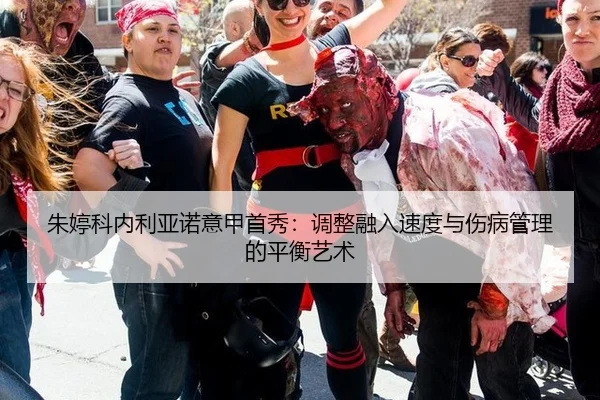 zhu-ting-ke-nei-li-ya-nuo-yi-jia-shou-xiu-tiao-zheng-rong-ru-su-du-yu-shang-bing-guan-li-de-ping-heng-yi-shu-2-875.jpg