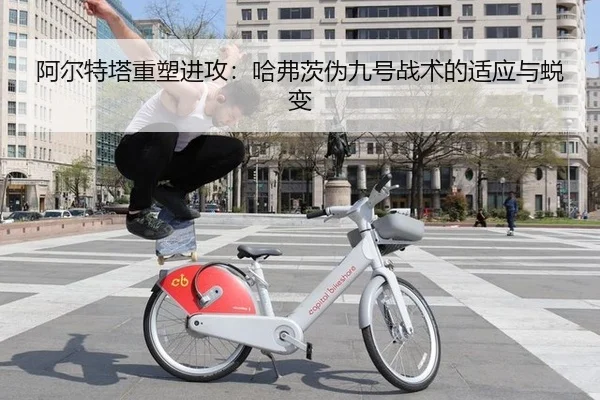 a-er-te-ta-zhong-su-jin-gong-ha-fu-ci-wei-jiu-hao-zhan-shu-de-shi-ying-yu-tui-bian-2-290.jpg