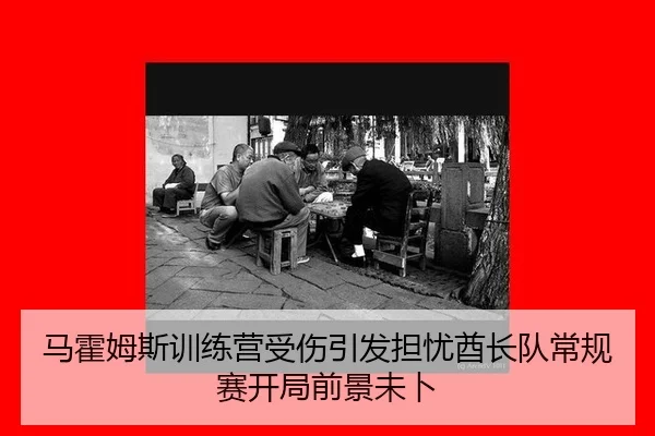 ma-huo-mu-si-xun-lian-ying-shou-shang-yin-fa-dan-you-qiu-zhang-dui-chang-gui-sai-kai-ju-qian-jing-wei-bu-2-253.jpg