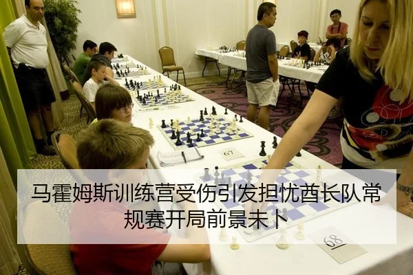 马霍姆斯训练营受伤引发担忧酋长队常规赛开局前景未卜