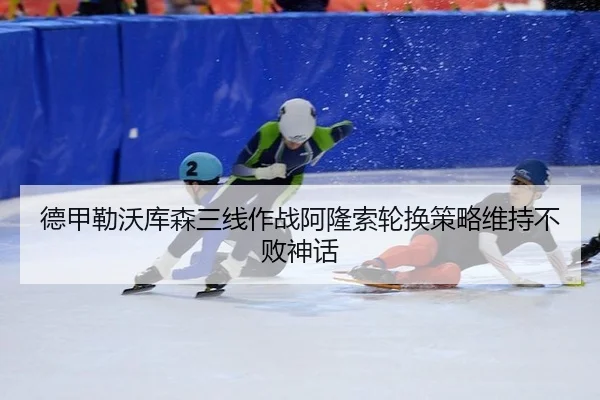 de-jia-lei-wo-ku-sen-san-xian-zuo-zhan-a-long-suo-lun-huan-ce-lve-wei-chi-bu-bai-shen-hua-2-558.jpg