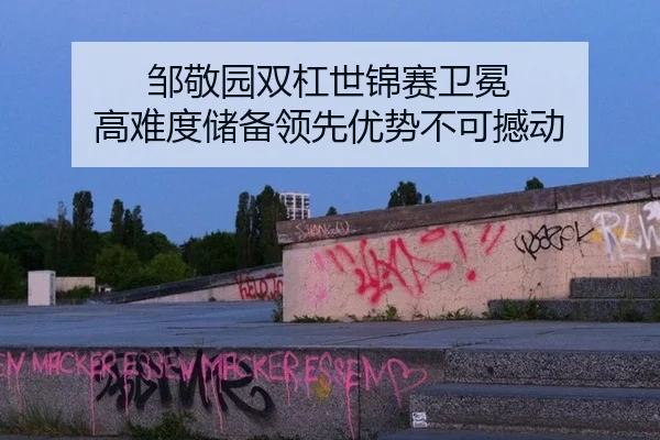 zou-jing-yuan-shuang-gang-shi-jin-sai-wei-mian-gao-nan-du-chu-bei-ling-xian-you-shi-bu-ke-han-dong-1-519.jpg