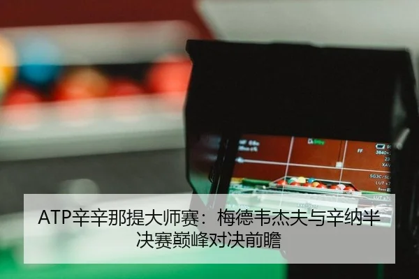 xin-xin-na-ti-da-shi-sai-mei-de-wei-jie-fu-yu-xin-na-ban-jue-sai-dian-feng-dui-jue-qian-zhan-1-250.jpg