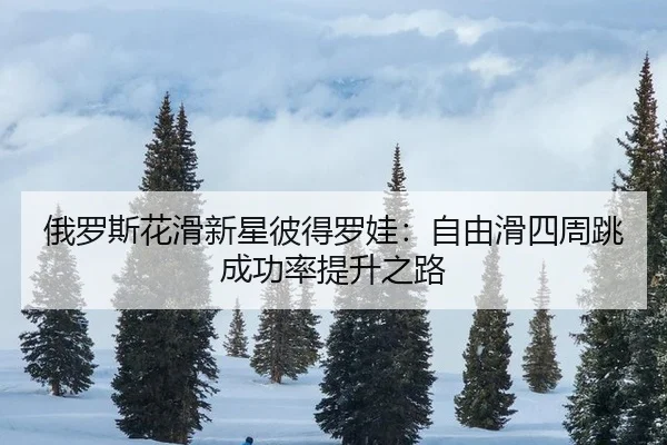 e-luo-si-hua-hua-xin-xing-bi-de-luo-wa-zi-you-hua-si-zhou-tiao-cheng-gong-lv-ti-sheng-zhi-lu-3-464.jpg