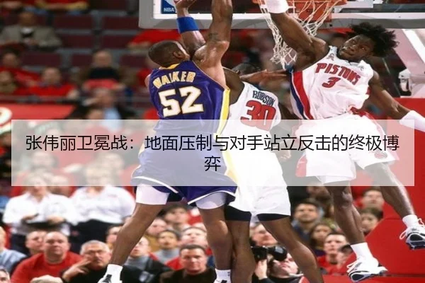 张伟丽卫冕战：地面压制与对手站立反击的终极博弈