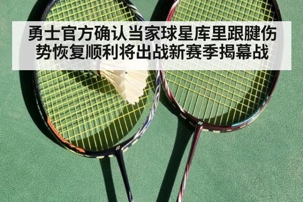勇士官方确认当家球星库里跟腱伤势恢复顺利将出战新赛季揭幕战