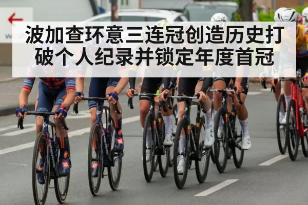 波加查环意三连冠创造历史打破个人纪录并锁定年度首冠