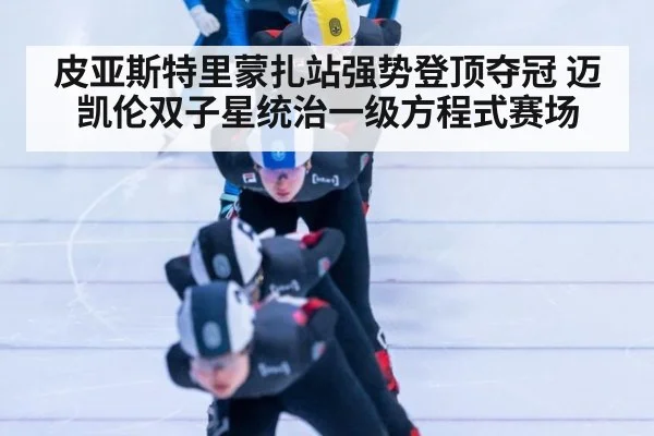 皮亚斯特里蒙扎站强势登顶夺冠 迈凯伦双子星统治一级方程式赛场
