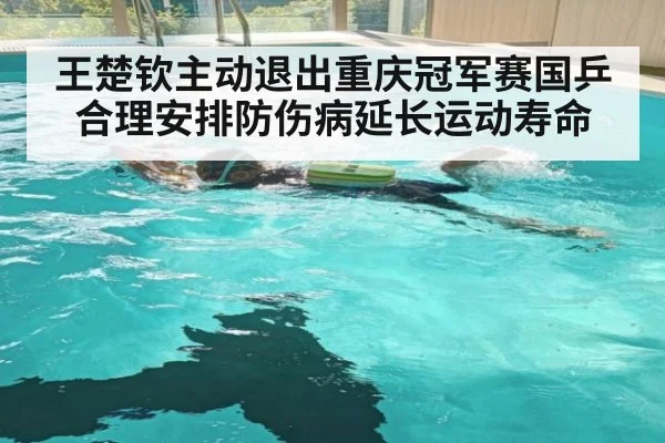 王楚钦主动退出重庆冠军赛国乒合理安排防伤病延长运动寿命