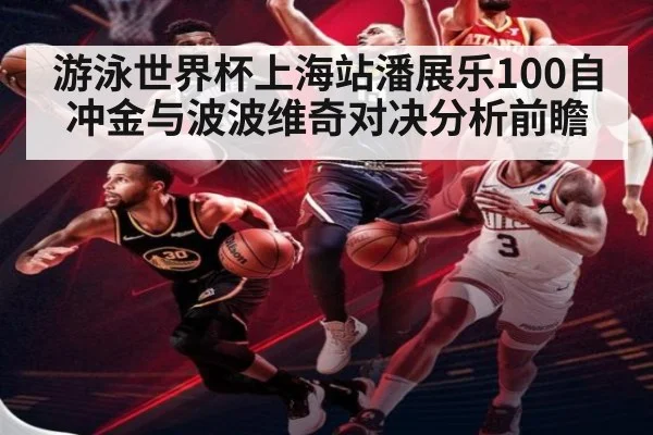 游泳世界杯上海站潘展乐100自冲金与波波维奇对决分析前瞻